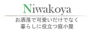 お洒落で可愛いだけでない庭小屋の魅力 株式会社フィトライフ